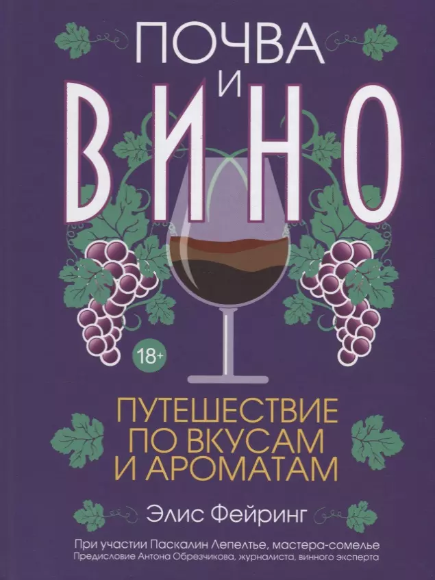 Самсонов П.А., Фейринг Элис, Лепелтье Паскалин - Почва и вино. Путешествие по вкусам и ароматам