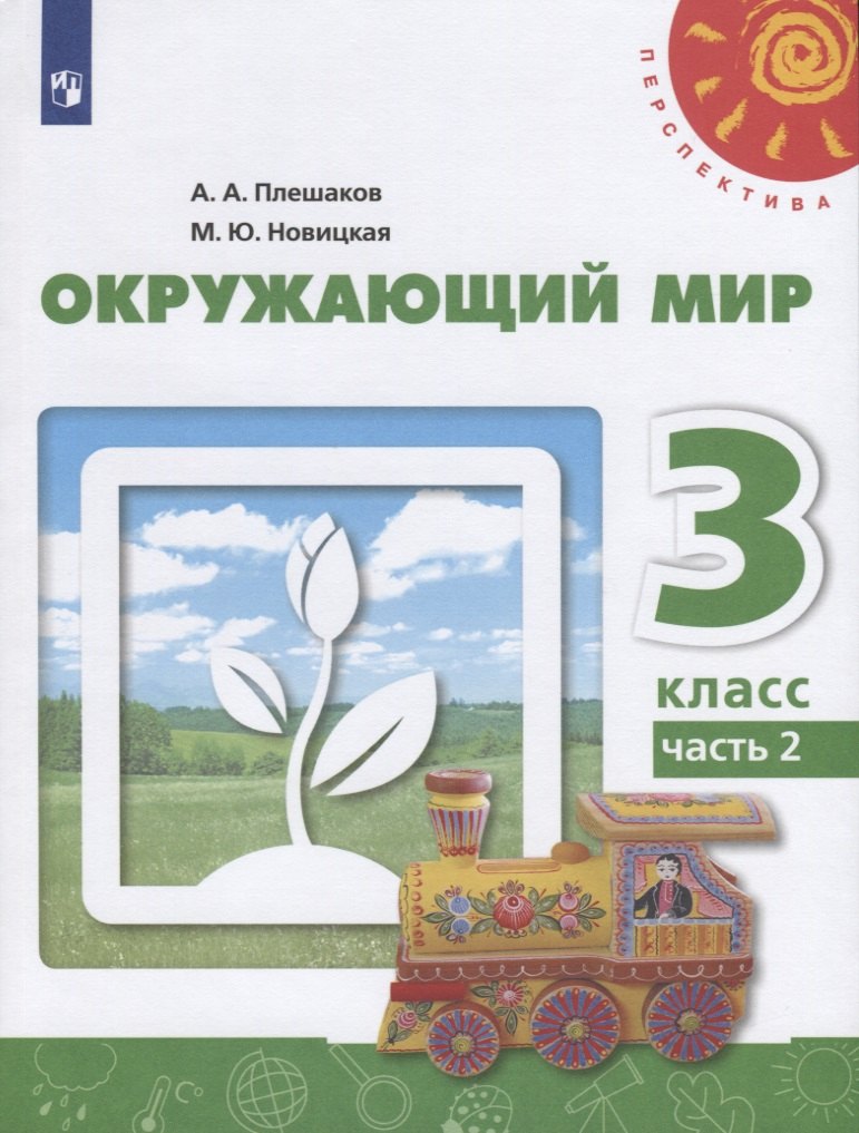 

Окружающий мир. 3 класс. Часть 2 (комплект из 2 книг)