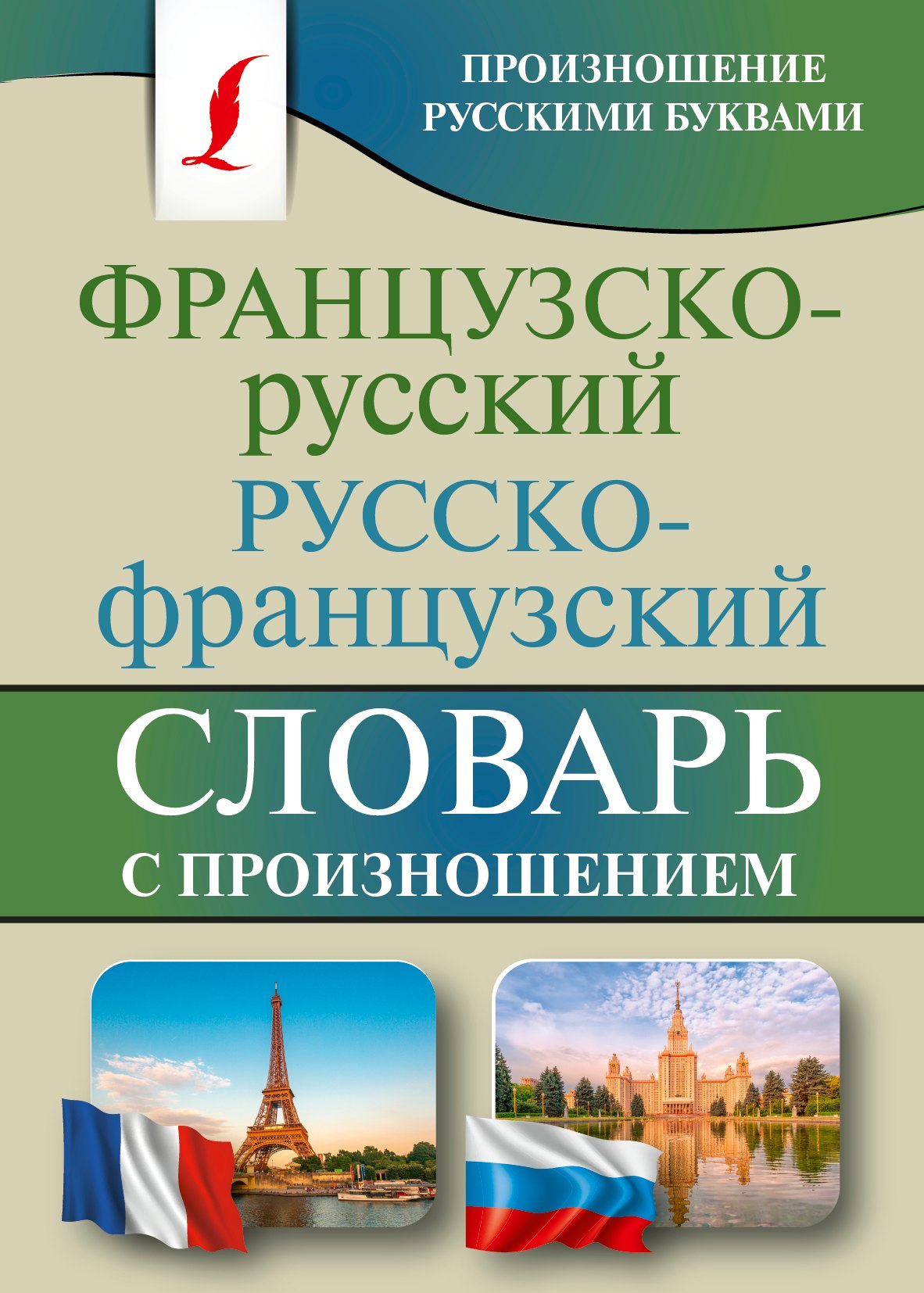 

Французско-русский русско-французский словарь с произношением