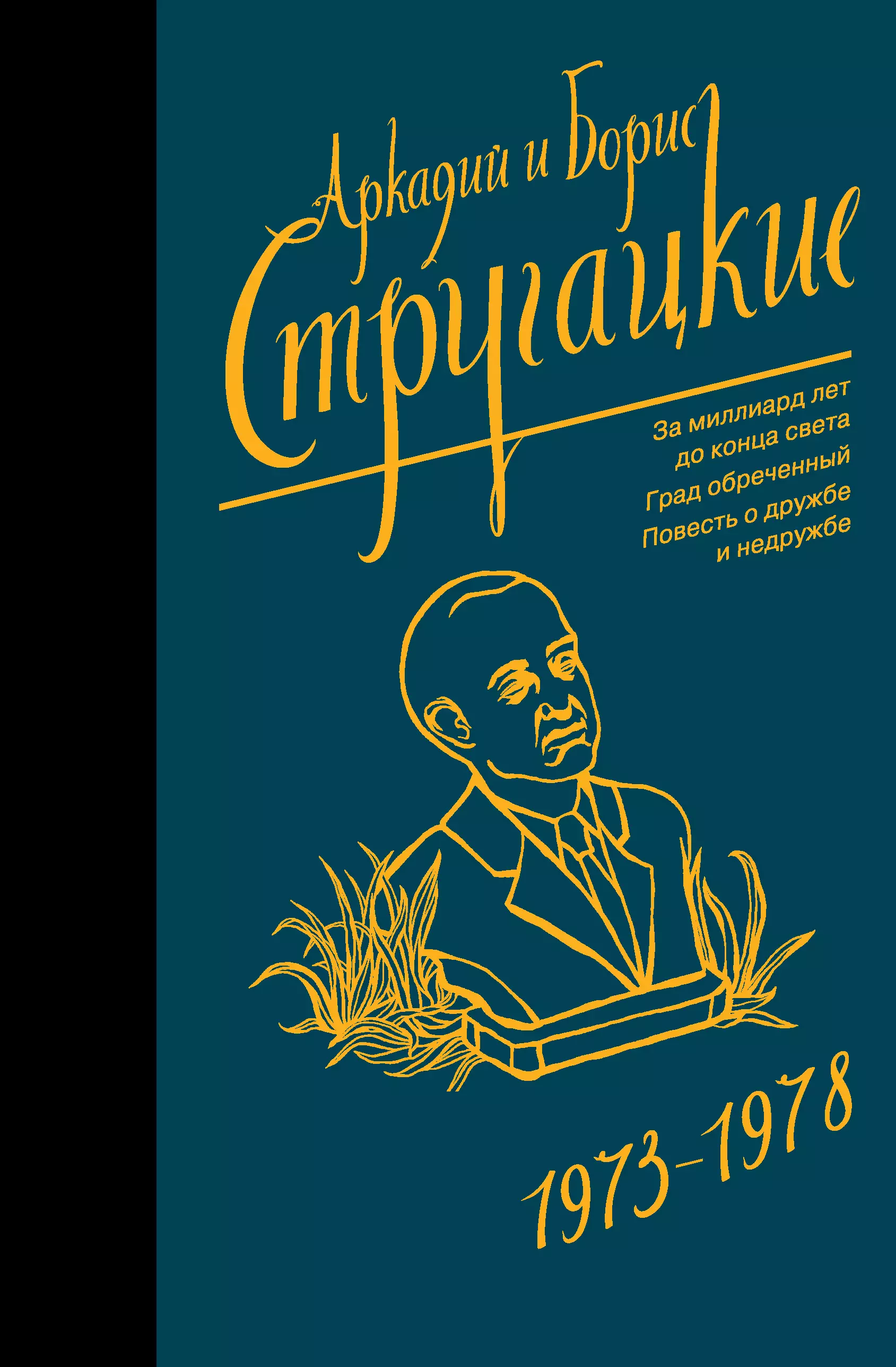 Стругацкий Борис Натанович, Стругацкие Аркадий и Борис Натановичи, Стругацкий Аркадий Натанович - Собрание сочинений 1973-1978. Том 7