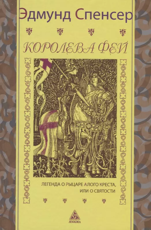 Спенсер Эдмунд - Королева фей. Книга 1. Легенда о рыцаре Алого Креста, или о святости