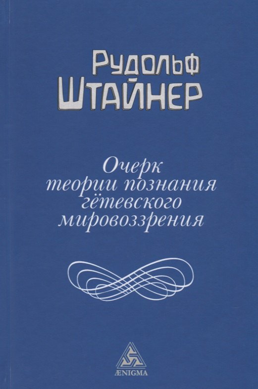 

Очерк теории познания гетевского мировоззрения