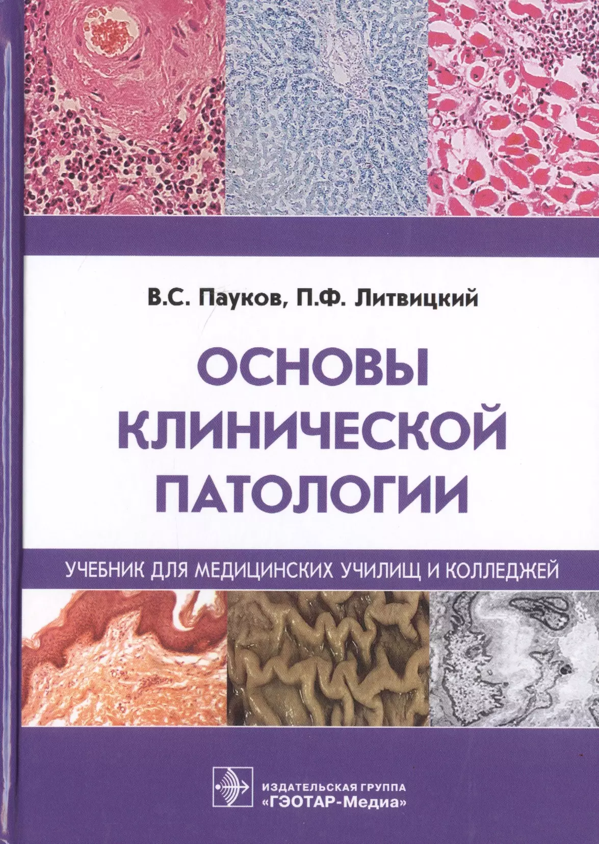 Клиническая патология. Основы патологии Литвицкий. Пауков патологическая анатомия и физиология Литвицкий. Учебник Паукова основы патологии. Клиническая патанатомия учебник.