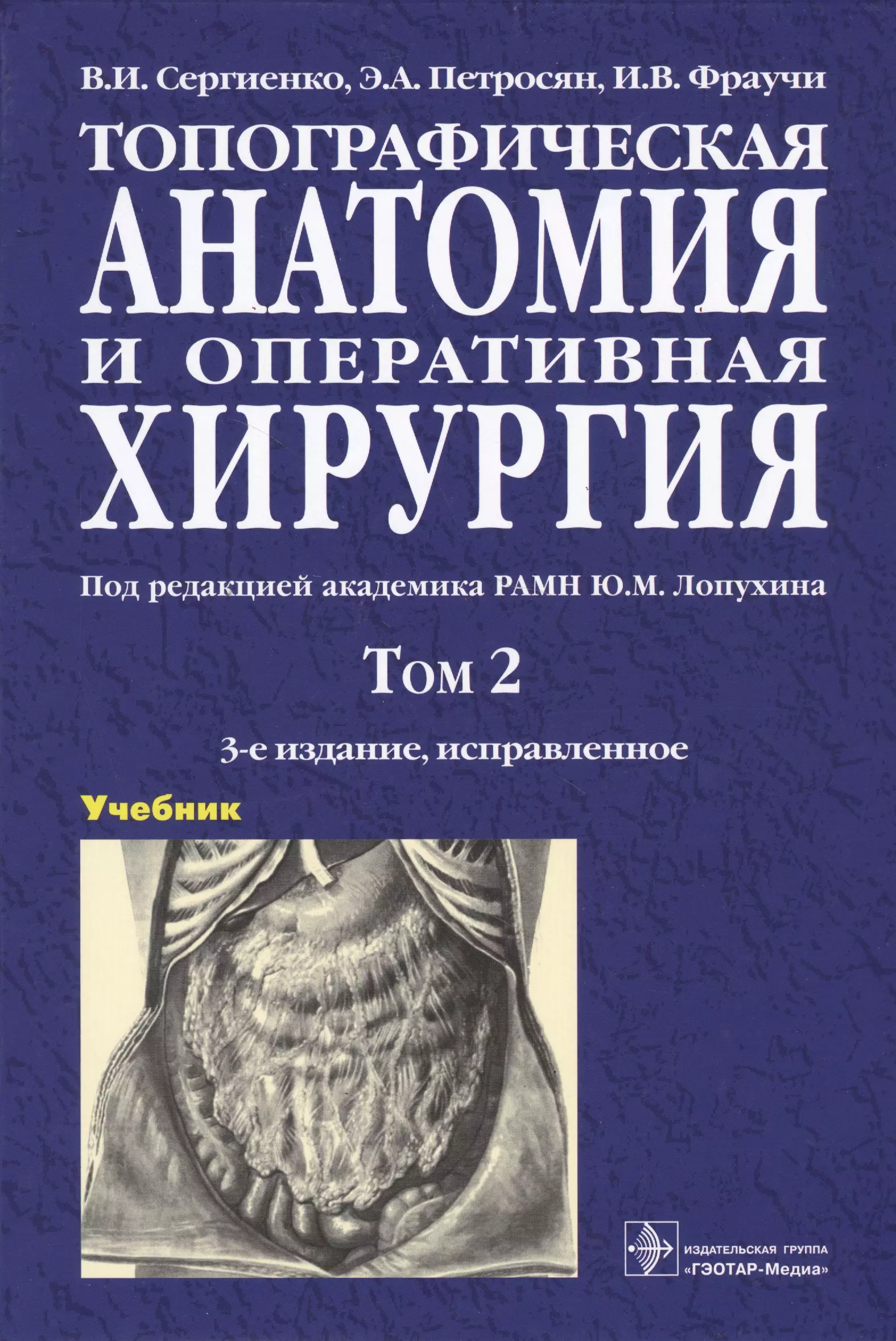 

Топографическая анатомия и оперативная хирургия. Учебник. В двух томах. Том 2