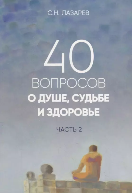 Лазарев Сергей Николаевич - 40 вопросов о душе, судьбе и здоровье. Часть 2