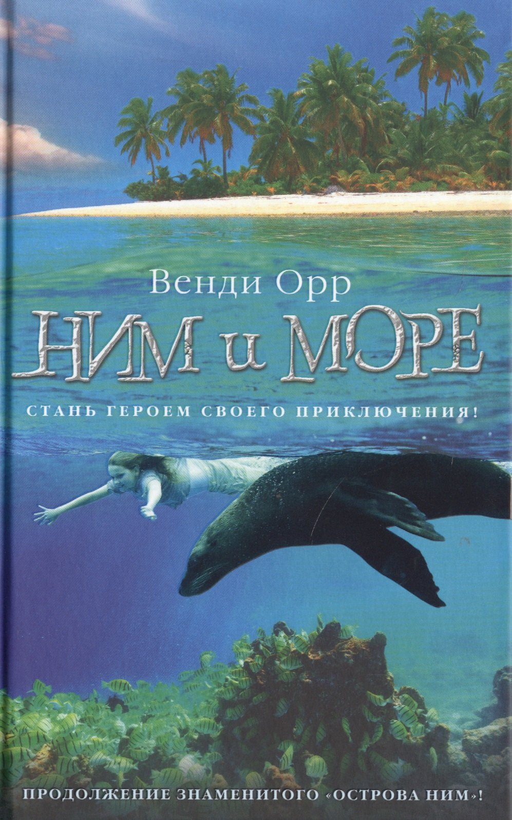 

Ним и море