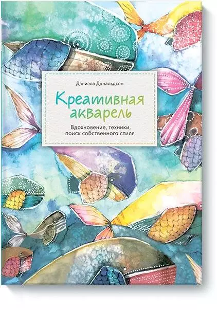 Дональдсон Д. - Креативная акварель. Вдохновение, техники, поиск собственного стиля