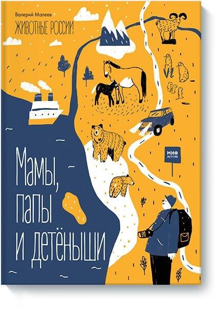 

Животные России. Мамы, папы и детеныши