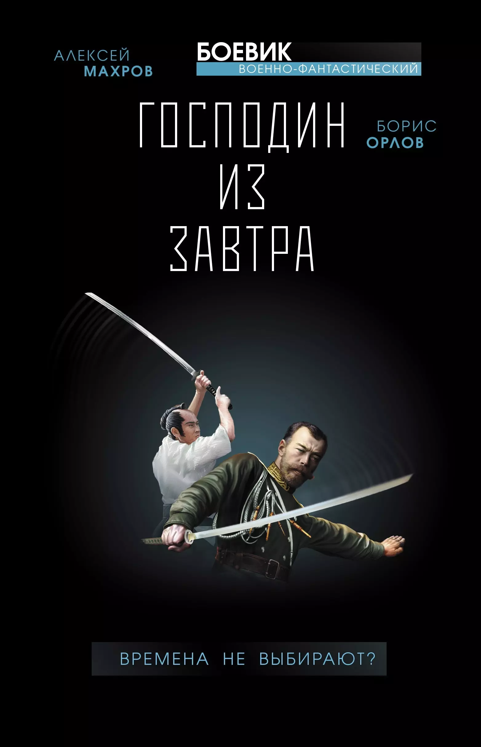 Махров Алексей Михайлович, Орлов Борис Львович - Господин из завтра. Книга 1. Времена не выбирают?