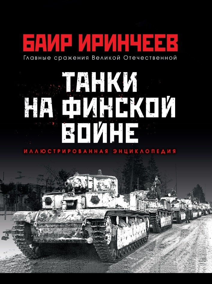 

Танки на финской войне