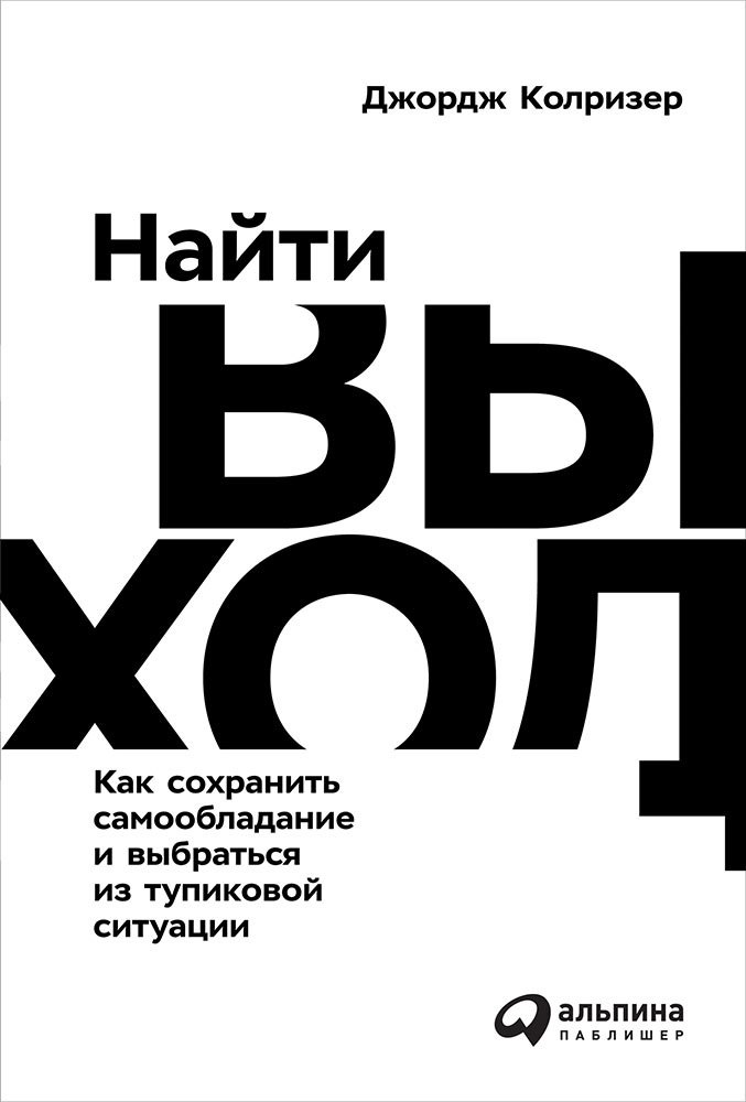 

Найти выход. Как сохранить самообладание и выбраться из тупиковой ситуации