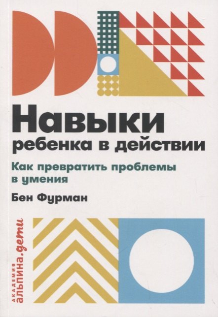 

Навыки ребенка в действии. Как превратить проблемы в умения