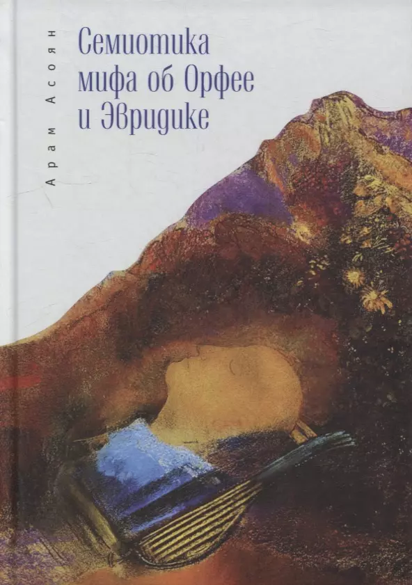 Асоян Арам Айкович - Семиотика мифа об Орфее и Эвридике