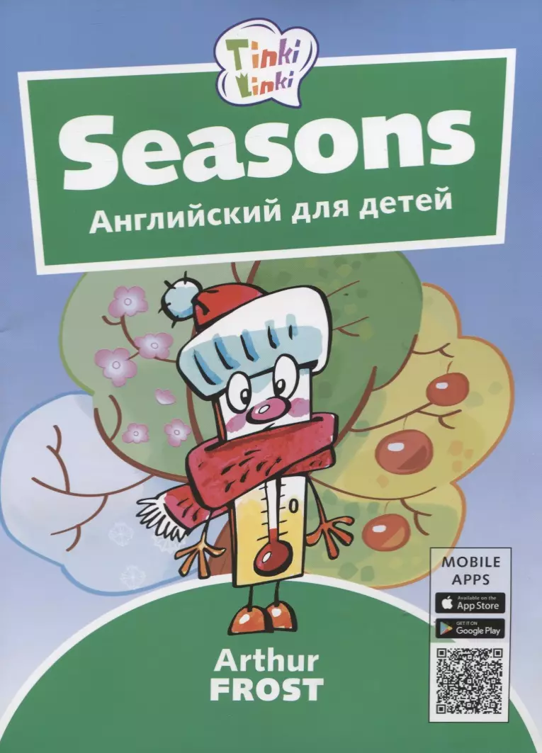 Фрост Артур - Seasons / Времена года. Английский язык для детей 3-5 лет