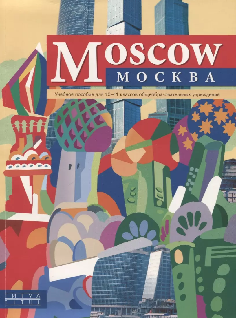  - "Moscow"/"Москва". Английский язык. 10-11 класс. Учебное пособие