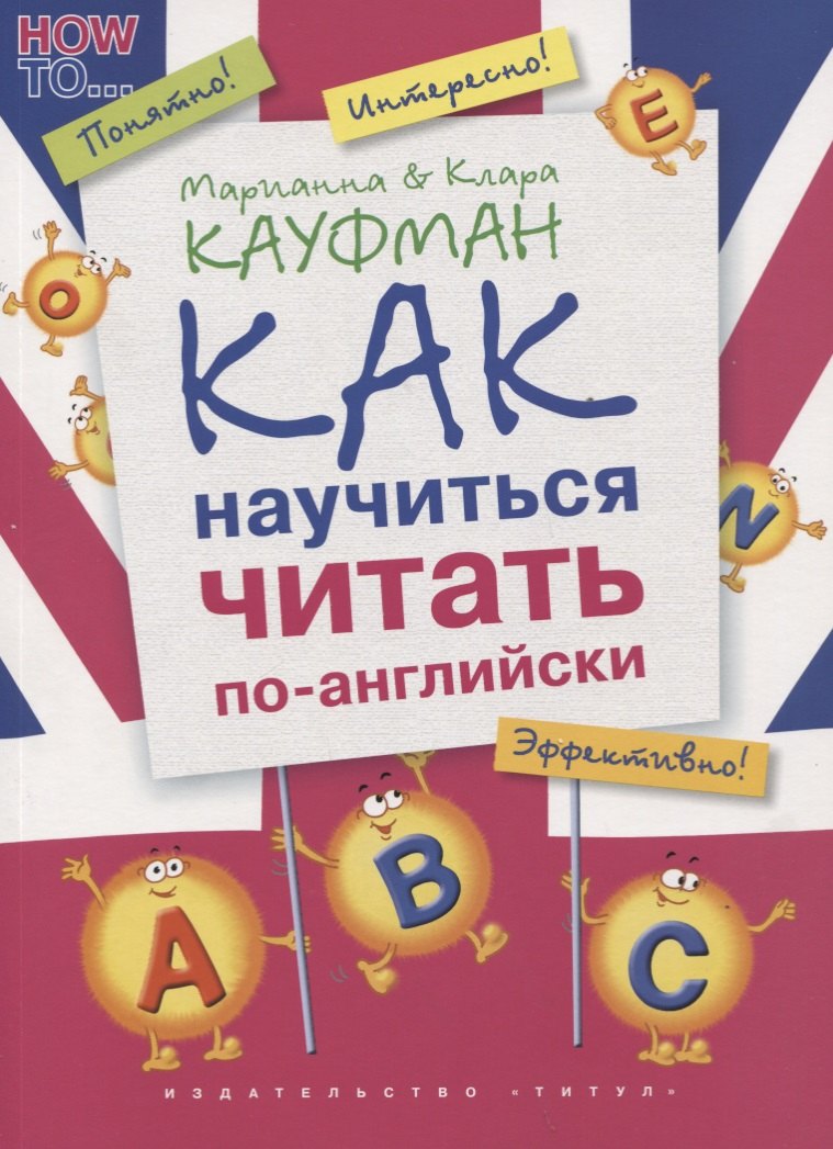 

Английский язык. Как научиться читать по-английски: учебное пособие