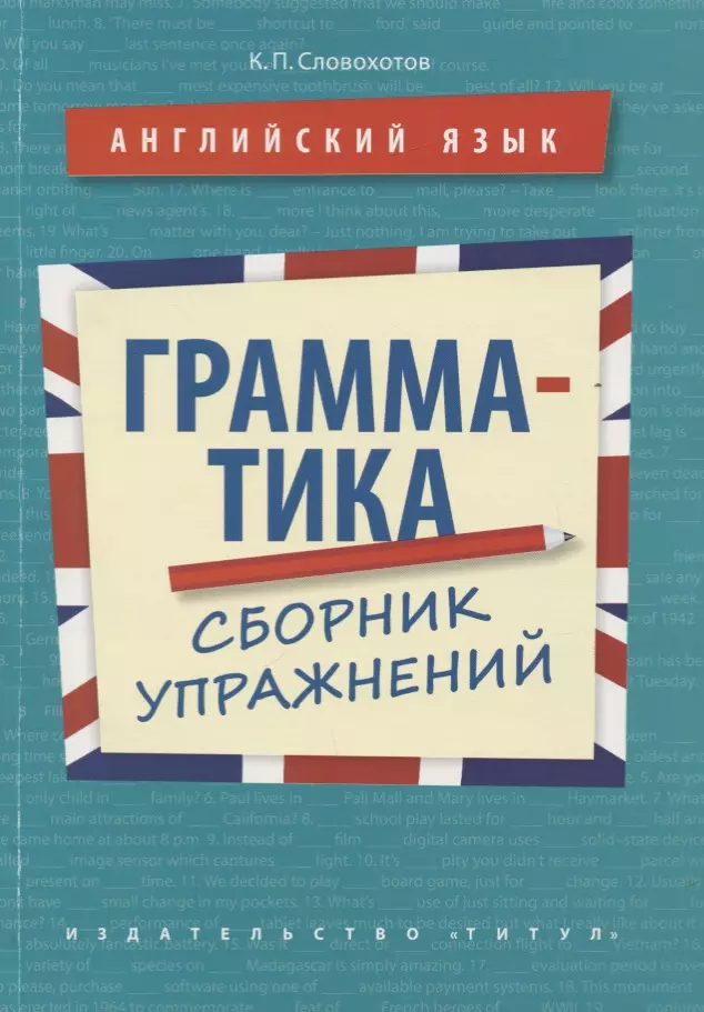 Словохотов Кирилл Павлович - Английский язык. Грамматика. Сборник упражнений. Учебное пособие