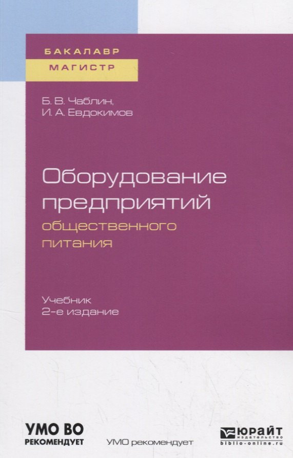

Оборудование предприятий общественного питания. Учебник для бакалавриата и магистратуры