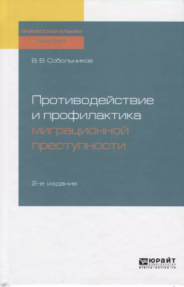  - Противодействие и профилактика миграционной преступности