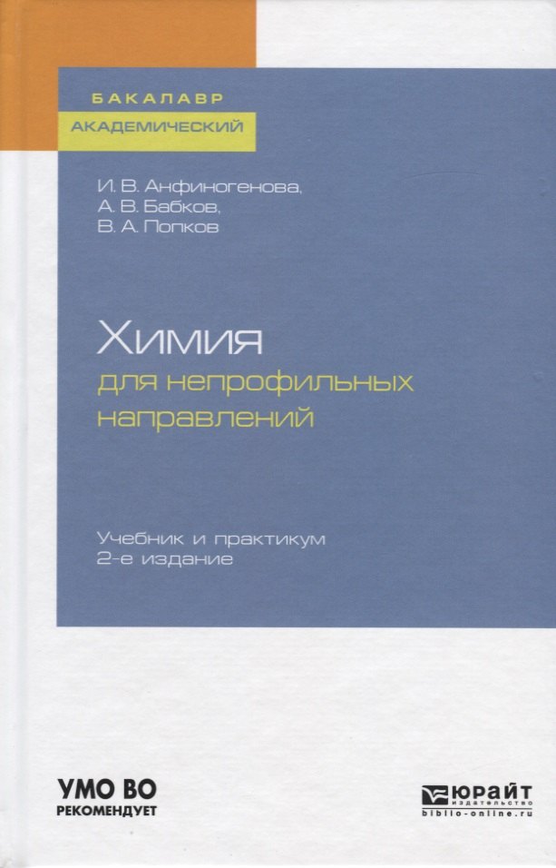 

Химия для непрофильных направлений. Учебник и практикум