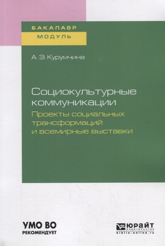 

Социокультурные коммуникации. Проекты социальных трансформаций и всемирные выставки. Учебное пособие для академического бакалавриата