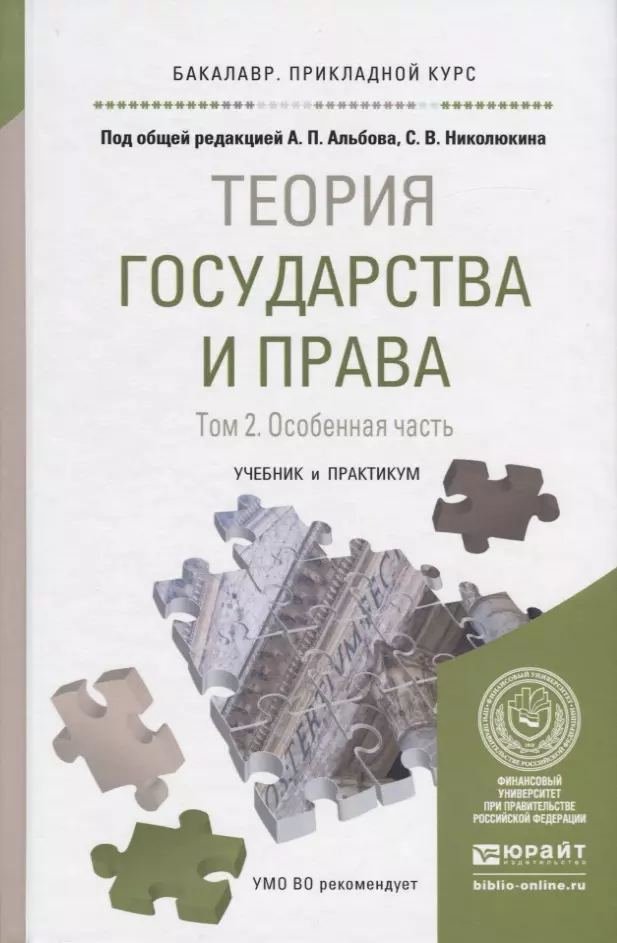 

Теория государства и права в 2 Т. Том 2. Особенная часть. Учебник и практикум для прикладного бакала