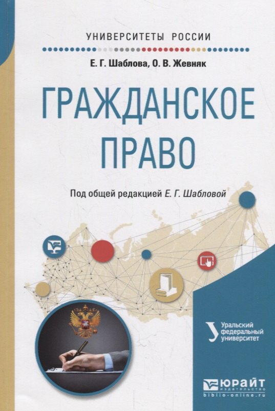  - Гражданское право. Учебное пособие для академического бакалавриата