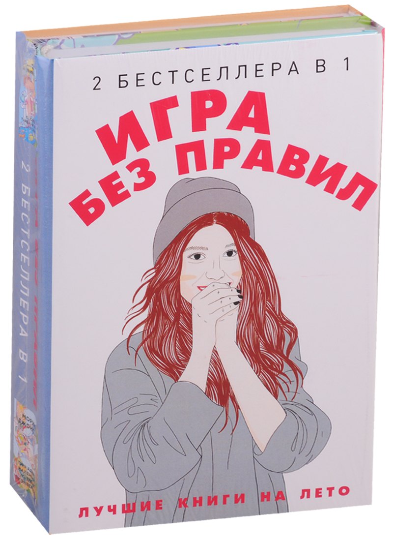 

Игра без правил (комплект из 2 книг)