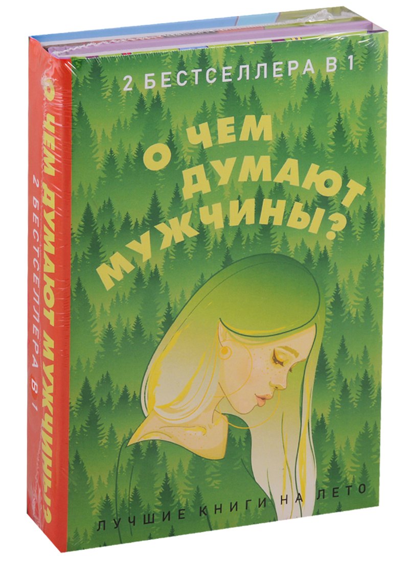 

О чем думают мужчины (комплект из 2 книг)