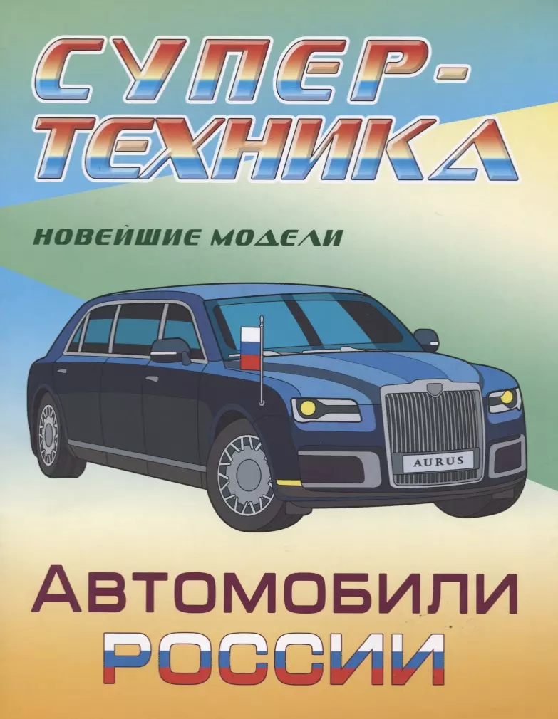 Козлов Д.Н. - Автомобили России. Новейшие модели. Раскраска