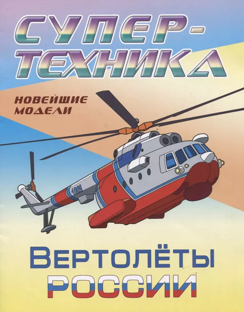 Козлов Д.Н. - Вертолеты России. Новейшие модели. Раскраска