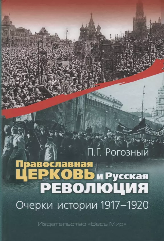  - Православная Церковь и Русская революция. Очерки истории. 1917-1920