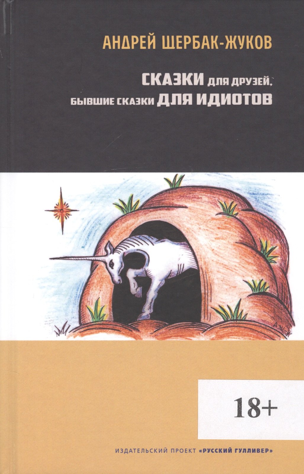 

Сказки для друзей, бывшие сказки для идиотов