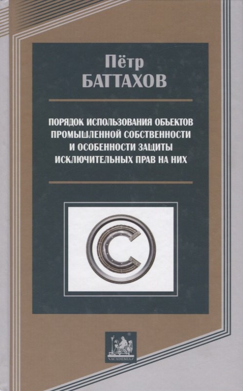 

Порядок использования объектов промышленной собственности и особенности защиты исключительных прав на них