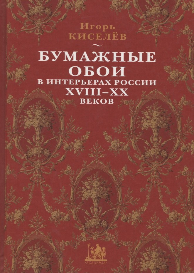 

Бумажные обои в интерьерах России XVIII - XX веков