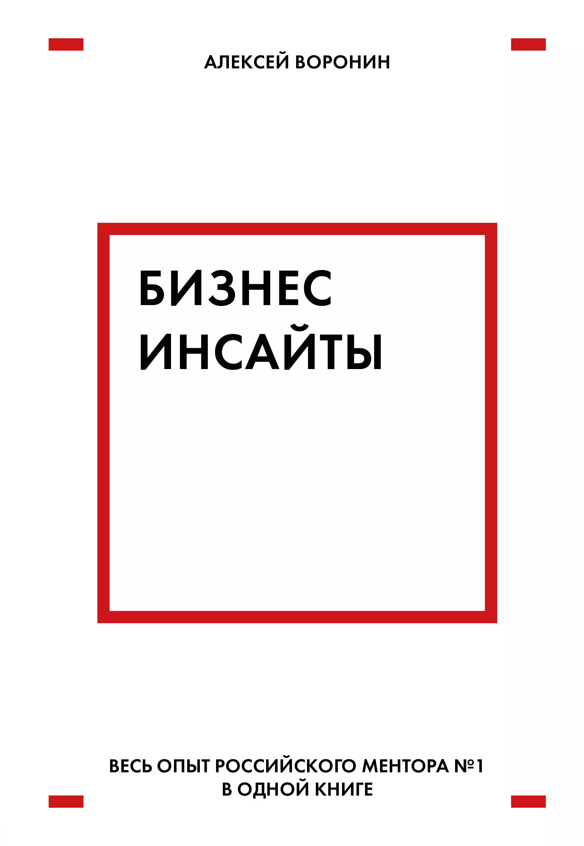 Бизнес книги. Алексей Воронин бизнес инсайты. Бизнес инсайты книга. Бизнес-инсайты Алексей Воронин книга.