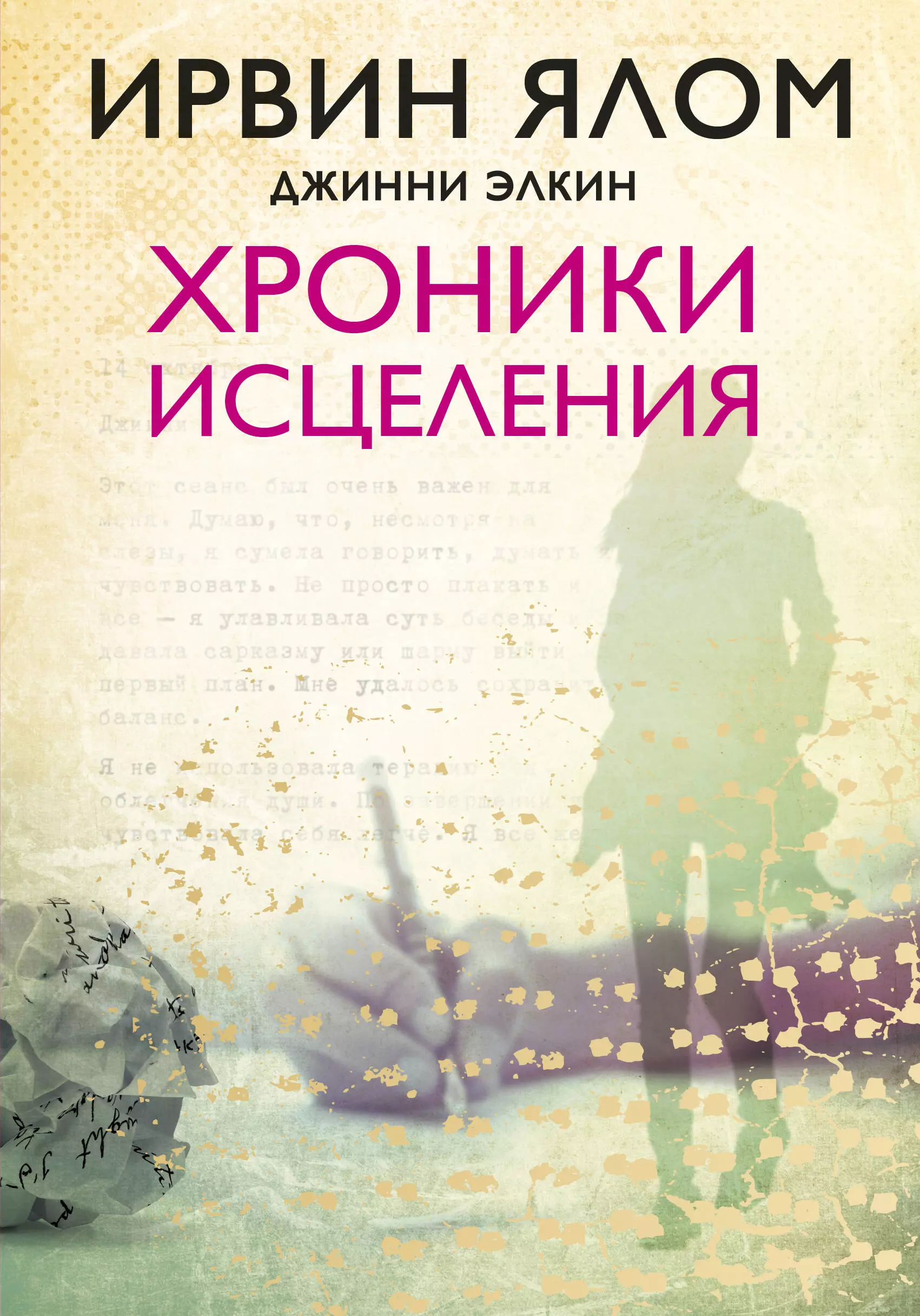 Ялов книги. Хроники исцеления Джинни Элкин Ирвин Ялом книга. Ирвин Ялом 2022. Элкин д. "хроники исцеления". Ялом Ирвин "хроники исцеления".