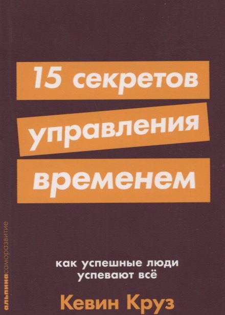 

15 секретов управления временем. Как успешные люди успевают все