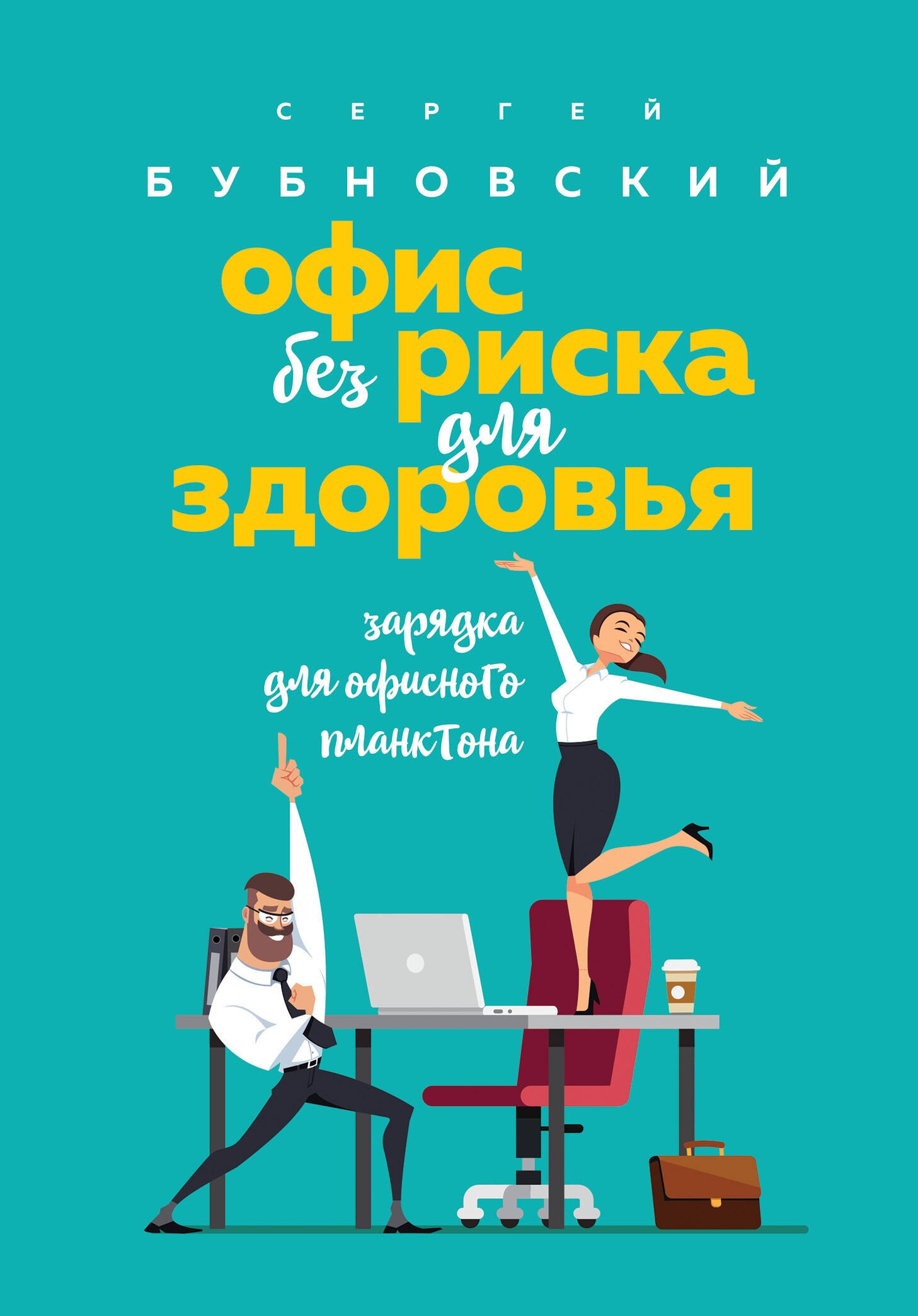 

Офис без риска для здоровья. Зарядка для офисного планктона