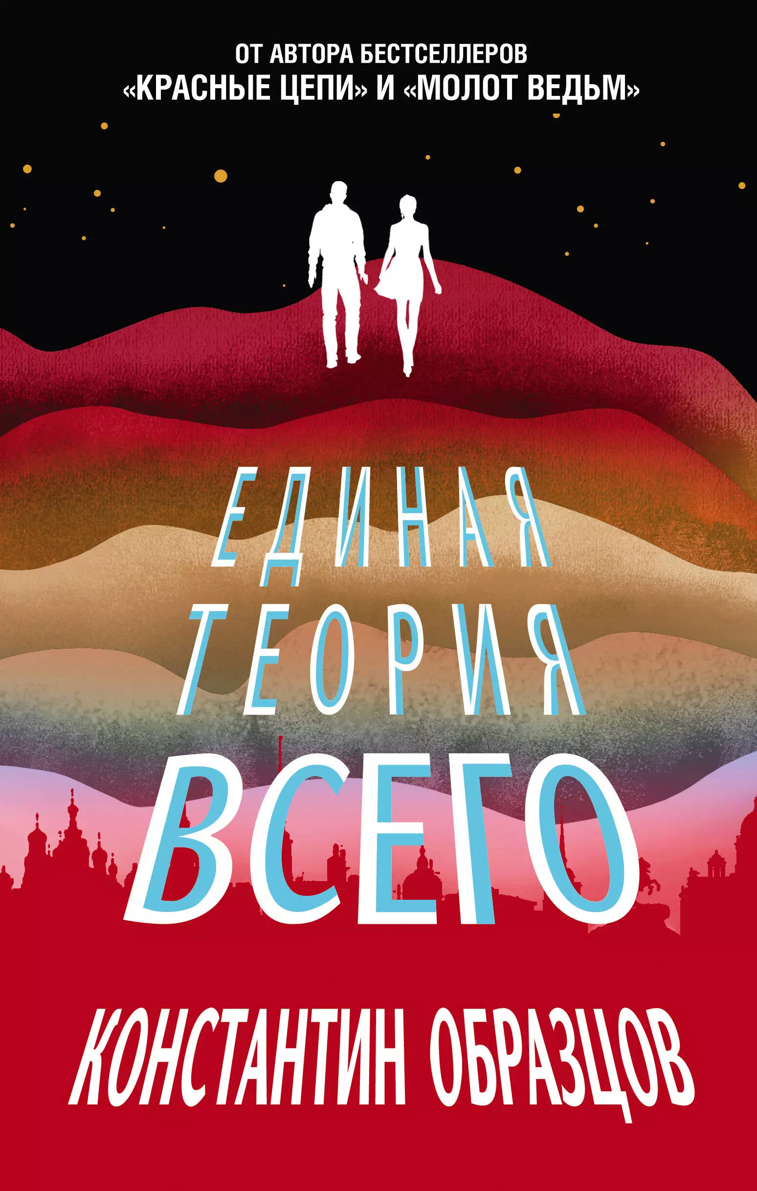 Автор 0. Образцов Единая теория всего книга.