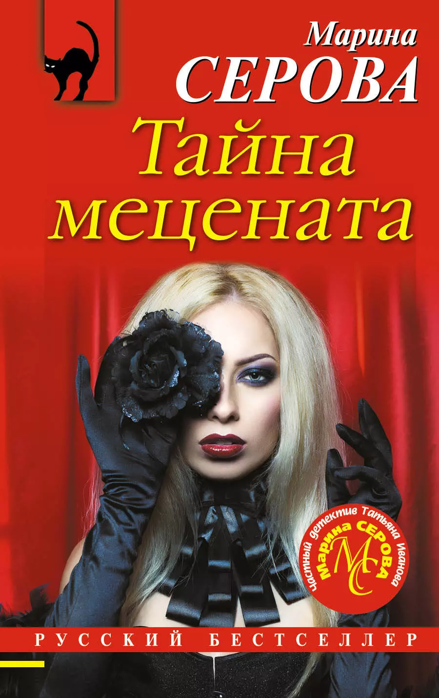 Серова Марина Сергеевна - Тайна мецената