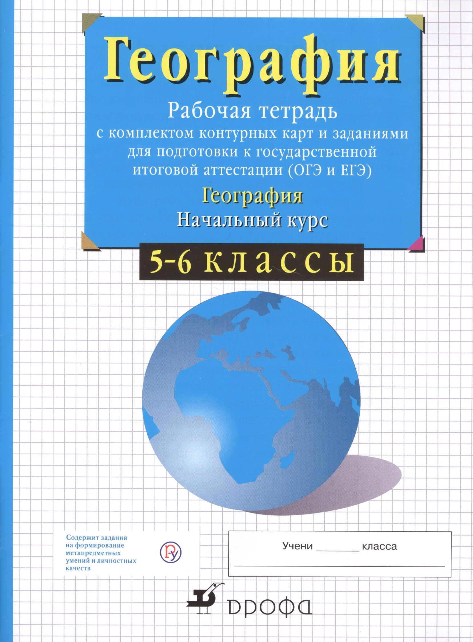 

География. Начальный курс. 5-6 классы. Рабочая тетрадь с комплектом контурных карт и заданиями для подготовки к государственной итоговой аттестации (ОГЭ и ЕГЭ)