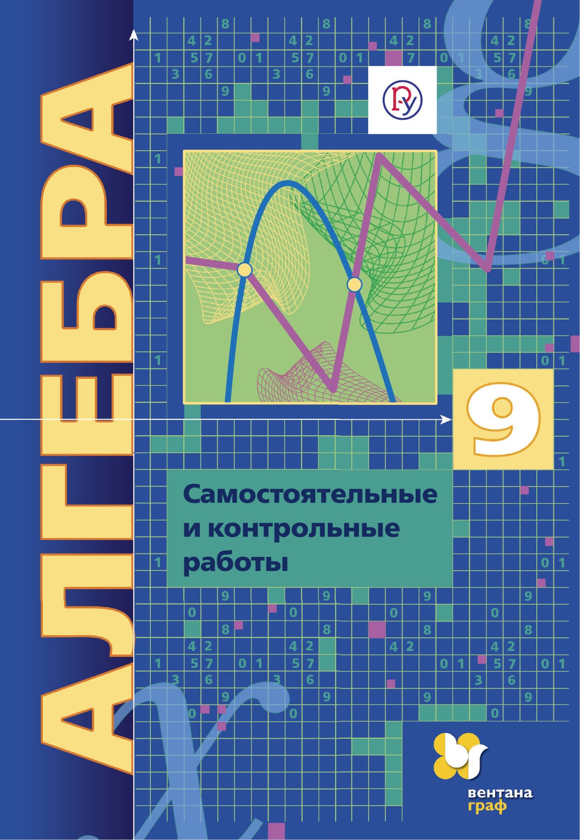 

Алгебра. 9 класс. Самостоятельные и контрольные работы. Пособие для учащихся общеобразовательных организаций