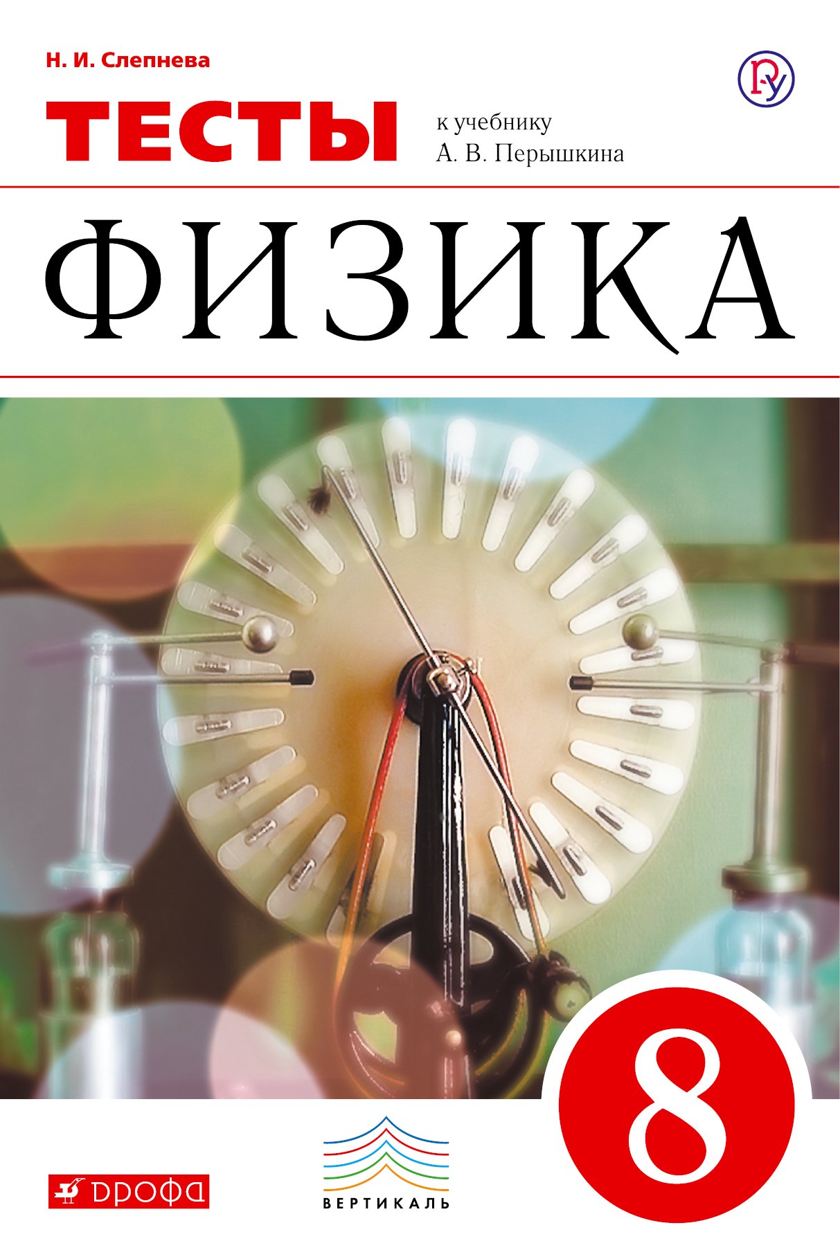 

Физика. 8 класс. Тесты. К учебнику А.В. Перышкина "Физика. 8 класс"