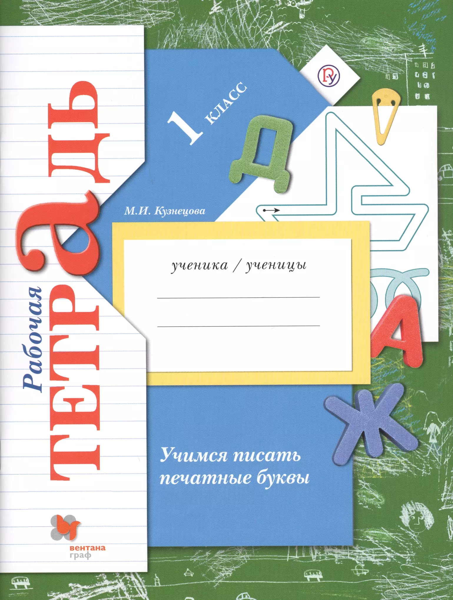 Кузнецова Марина Ивановна - Учимся писать печатные буквы 1 кл. Р/т (2,3 изд.) (мНШXXI) Кузнецова (РУ)