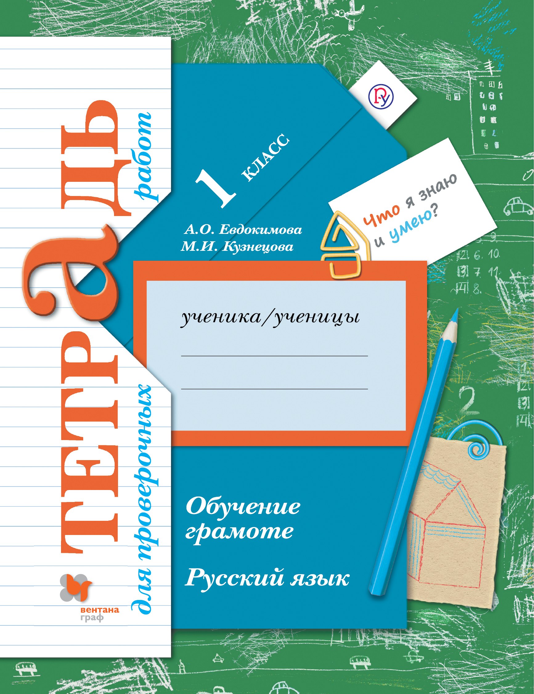 

Русский язык. 1 класс. Обучение грамоте. Тетрадь для проверочных работ