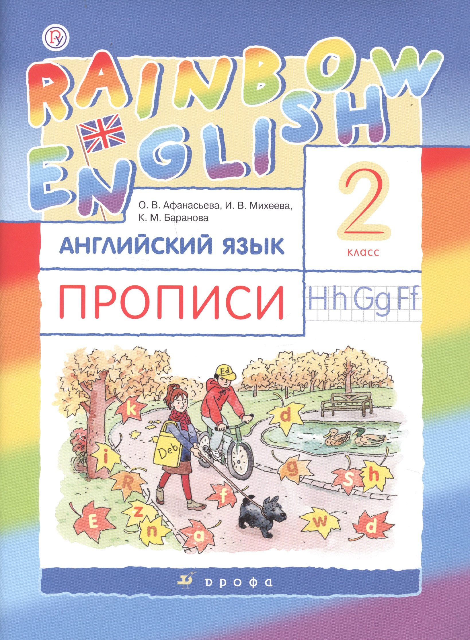 

Rainbow English Английский язык 2 кл. Прописи (2 изд) (мРУ) Афанасьева