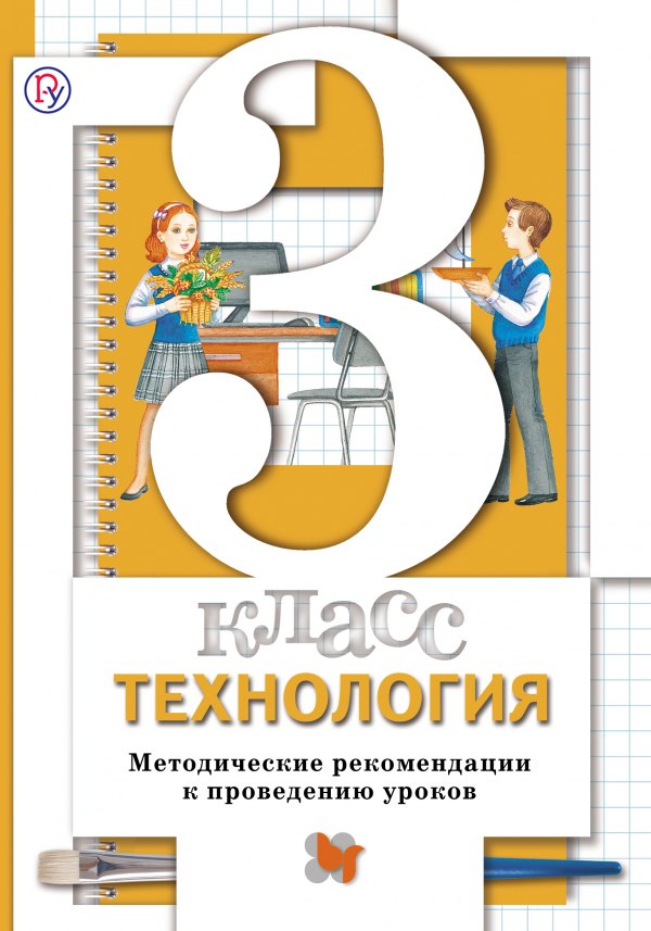 

Технология. 3 кл. Методическое пособие. Изд.1