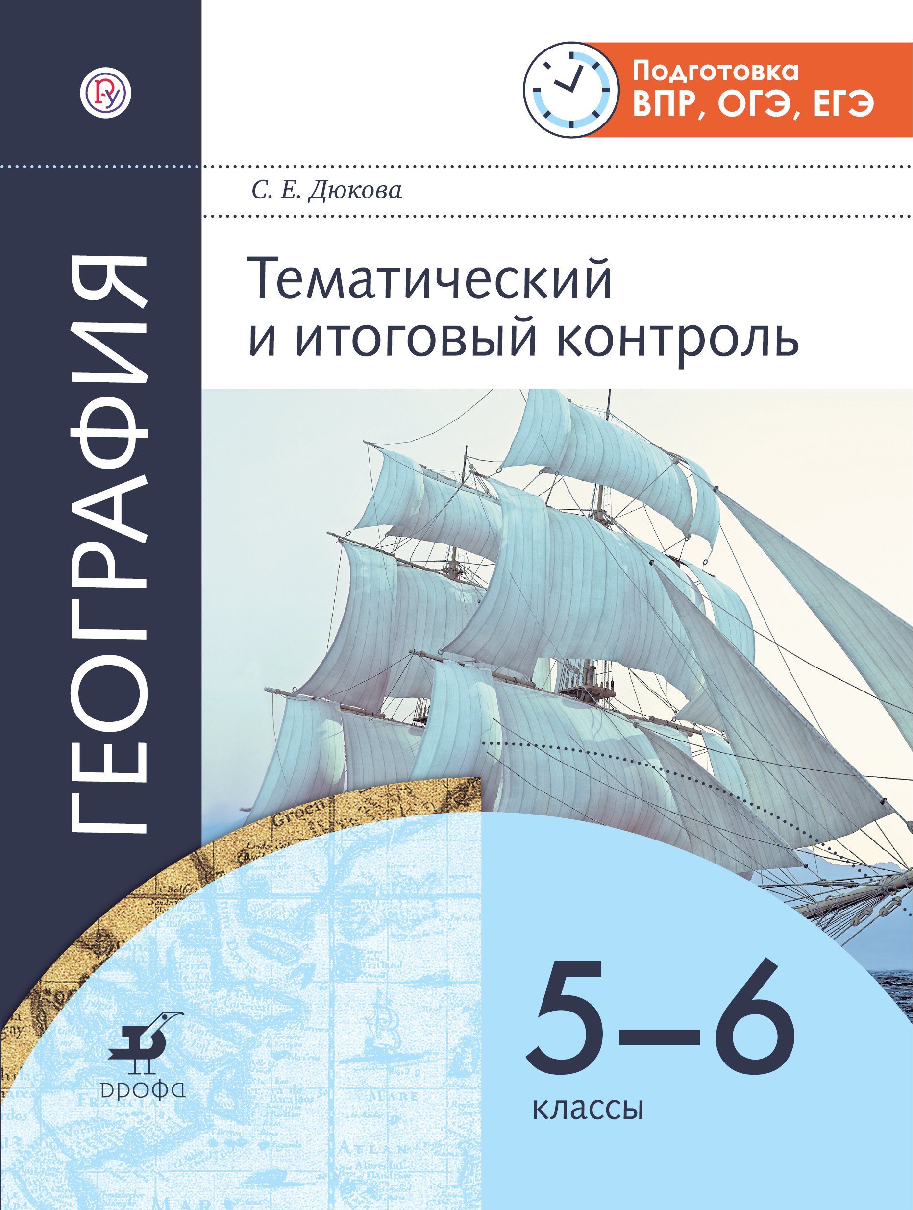 

География. Тематический и итоговый контроль. 5-6 классы. Рабочая тетрадь