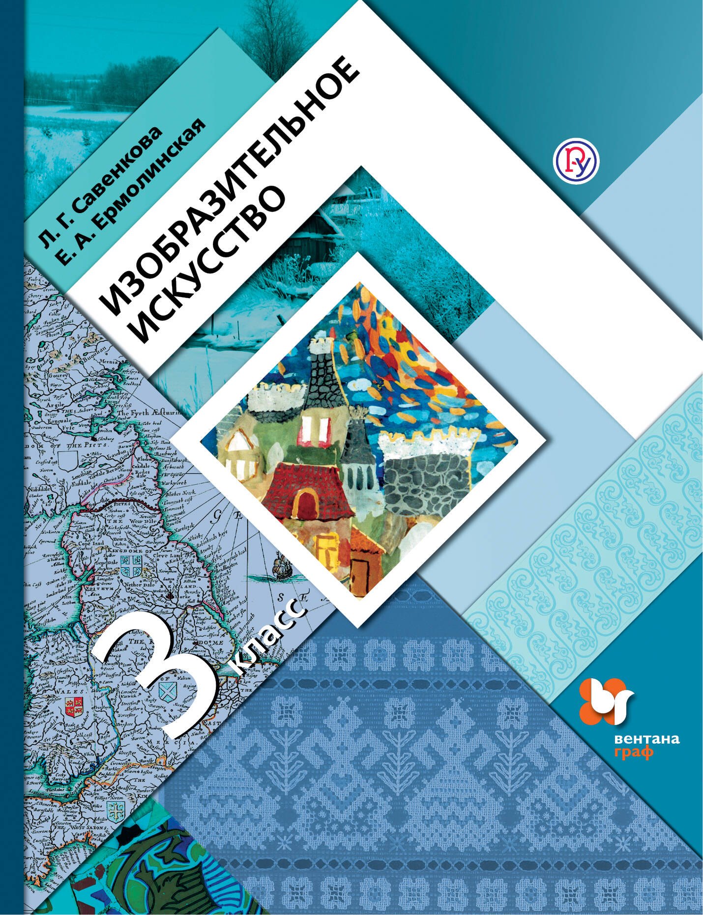 

Изобразительное искусство. 3 класс. Учебник
